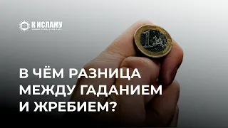 В чём разница между гаданием и жребием? Ринат Абу Мухаммад