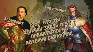 КАК СДАТЬ ЦТ/ЦЭ ПО ИСТОРИИ БЕЛАРУСИ? ВСЕ, ЧТО ТЫ ДОЛЖЕН ЗНАТЬ О 42 ПРАВИТЕЛЯХ! 😱👑🇧🇾