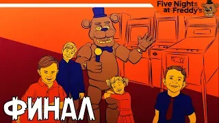 ФИНАЛ - ХОРОШАЯ КОНЦОВКА ✔️ ФНАФ 6 - Freddy Fazbears Pizzeria Simulator