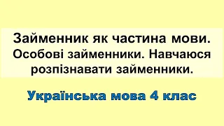 Займенник як частина мови. Особові займенники. Навчаюся розпізнавати займенники. (Укр. мова 4 кл.)