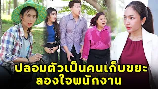 (หนังสั้น) ปลอมตัวเป็นคนเก็บขยะ ลองใจพนักงาน | JPC Media