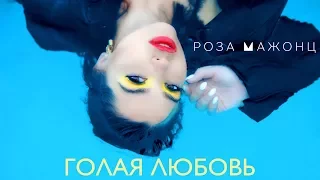Роза Мажонц — Голая любовь (Премьера клипа, 2017)