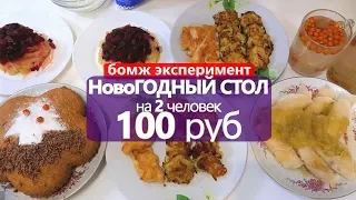 НовоГОДНИЙ СТОЛ на 100 РУБ  // на 2 ЧЕЛОВЕК