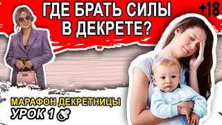 Марафон «Декретницы» #1. Как восполнить ресурсы? Как избавиться от чувства вины?