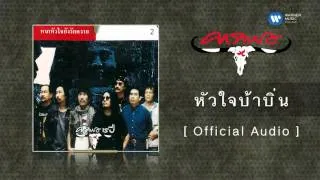 คาราบาว - หัวใจบ้าบิ่น  [Official Audio]