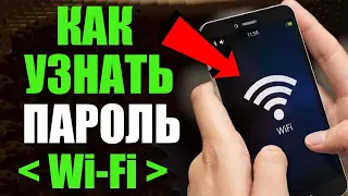 Как УЗНАТЬ ПАРОЛЬ от Wi-Fi ? Сейчас Покажу ПРОСТОЙ СПОСОБ ✅