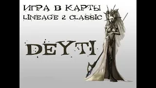 Lineage 2 classic Игра в карты