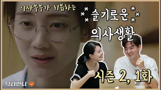 [Hospital Playlist S2-E1 review] Doctor couple reaction to Hospital playlist.