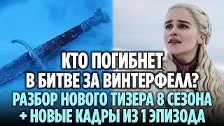 РАЗБОР НОВОГО ТИЗЕРА + НОВЫЕ КАДРЫ ИЗ ПЕРВОГО ЭПИЗОДА 8 СЕЗОНА ИГРЫ ПРЕСТОЛОВ