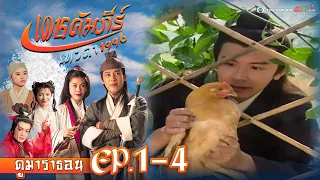 เดชคัมภีร์เทวดา EP. 1-4 [ พากย์ไทย ] | ดูหนังมาราธอน l TVB Thailand