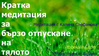 ❤️Кратка медитация за отпускане на тялото/Само 7 мин. /Водена от Калина Стефанова