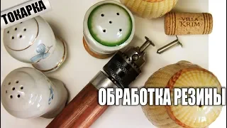 Снова о пробках. Один из способов обработки резины