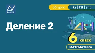 6 класс, 36 урок, Деление 2