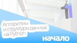 АЛГОРИТМЫ И СТРУКТУРА ДАННЫХ ➤ Python 3.10 ПРАКТИЧЕСКОЕ ПРОГРАММИРОВАНИЕ ПО ПЛЕЙЛИСТАМ ➤ УРОК 1