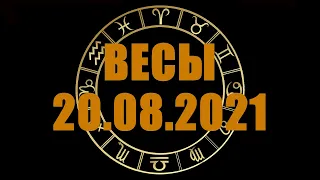 Гороскоп на 20.08.2021 ВЕСЫ