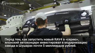 В Петербурге запустили производство нового Toyota RAV4
