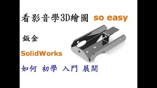 3D繪圖 | 製圖 | 建模 教學-SolidWorks鈑金入門篇-如何入門鈑金建模及展開用途[中英字幕]