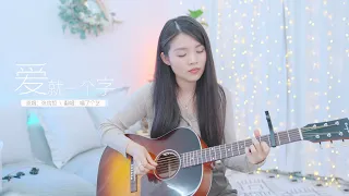 【喵了個藝】張信哲《愛就一個字》吉他彈唱翻唱 Guitar cover