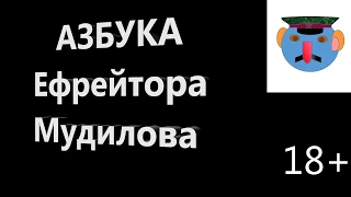 Азбука ефрейтора Мудилова. Часть 2: К - Ф (частушки 18+)