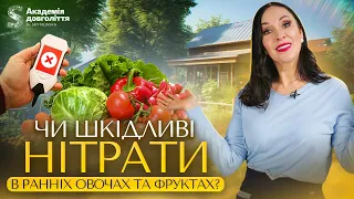 Чи шкідливі нітрати в ранніх овочах та фруктах?