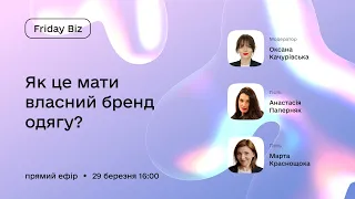 Friday Biz «Як це мати власний бренд одягу?»