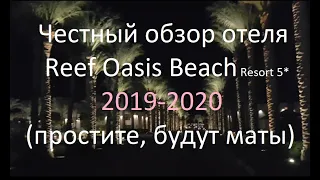 Честный обзор отеля Reef Oasis Beach Resort 5* . ( Риф оазис бич  Египет Шарм )