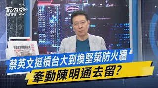 少康戰情室｜蔡英文挺槓台大到換堅築防火牆 牽動陳明通去留?