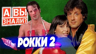 РОККИ 2 интересные факты о фильме