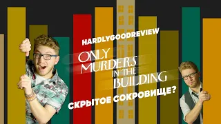 Убийства в одном здании. HardlyGoodReview