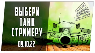 Легкий выбор с объяснениями. 09.10.22. World of Tanks.