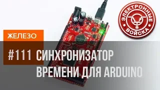 Синхронизатор времени | Arduino Mega2560