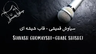 Siavash Ghomayshi - Ghabe Shishei (Karaoke) , سیاوش قمیشی - قاب شیشه ای (کارائوکه)