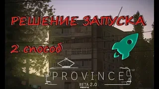 НЕ ЗАПУСКАЕТСЯ MTA PROVINCE?! РЕШЕНИЕ ЕСТЬ! (2 способ)