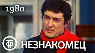 Л.Зорин. Незнакомец (1980)