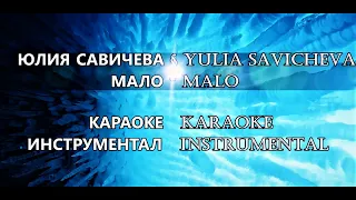 Yulia Savicheva - Malo Karaoke Instrumental / Юлия Савичева  - Мало Караоке Инструментал