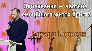 Здивування - частина емоційного життя Христа  /  Едуард Борисов 15.10.2023