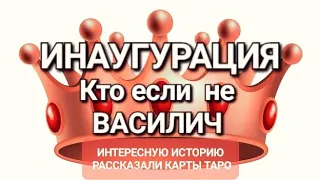 Инаугурация в России 2024 года.Кто если не Василич.Интересную историю рассказали карты Таро.