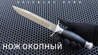 НОЖ ОКОПНЫЙ - ЗЛАТМАКС