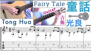 童話 ／光良 (吉他) Fairy Tales "Tong Hua" (Guitar) [Notation + TAB]