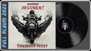 Железный Argument - Стальной пегас (2023) (Hard'n'Heavy)