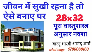 28×32 घर का नक्शा पूरा वास्तुशास्त्र अनुसार || 28×32 Ghar Ka Naksha || 28×32 Home Plan With Vastu ||