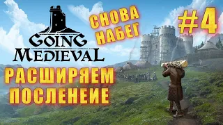 GOING MEDIEVAL #4➤НАБЕГ | РЫБОЛОВСТВА | КОЖАНЫЕ ДОСПЕХИ | СПАЛЬНЫЕ КОМНАТЫ