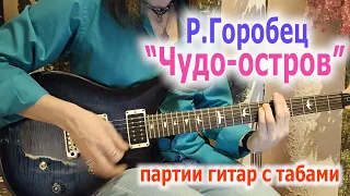 Р.Горобец_Чудо-Остров_разбор