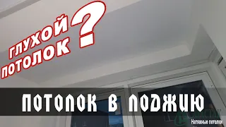 Глухой натяжной потолок в присоединенной лоджии - Полный цикл установки от разметки до монтажа