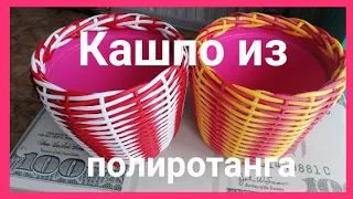 Кашпо из поли ротанта двух цветов МК. Яркие кашпо для цветов!