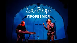 Zero People — Прорвёмся (Live, 2021)