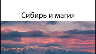 Сибирь и магия