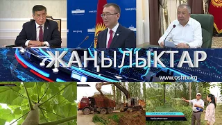 ЖАНЫЛЫКТАР 26.08.2020 КЕЧКИ КАБАРЛАР ТОПТОМУ