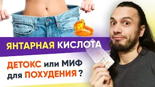 Янтарная кислота — хитрый способ похудеть? | 12+