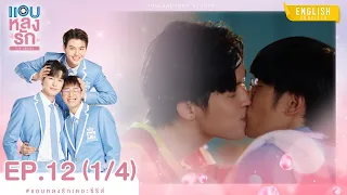 [Eng Sub] แอบหลงรักเดอะซีรีส์ Secret Crush On You | EP.12 [1/4]